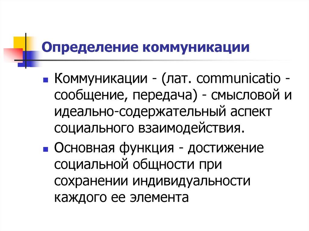 Определение коммуникации