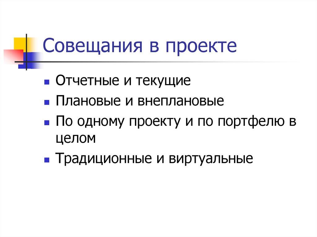 Совещания в проекте