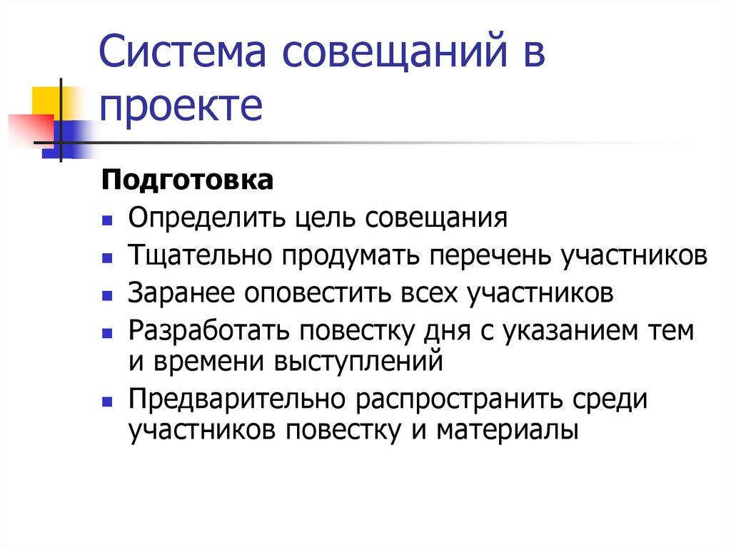 Система совещаний в проекте