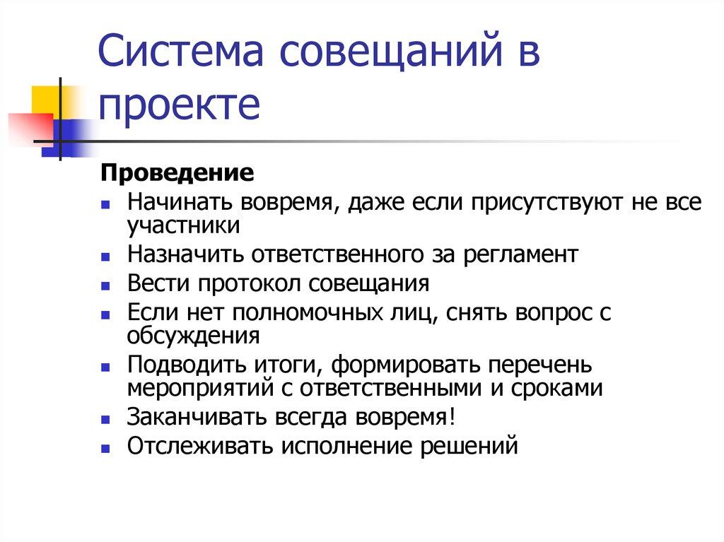 Система совещаний в проекте