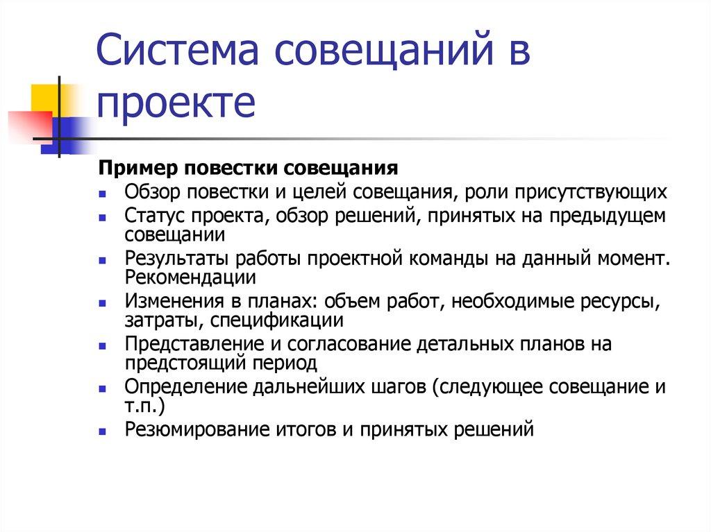 Система совещаний в проекте
