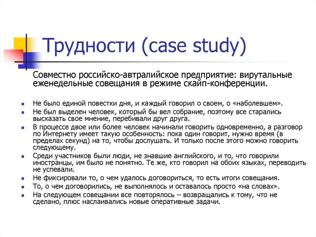 Трудности (case study)