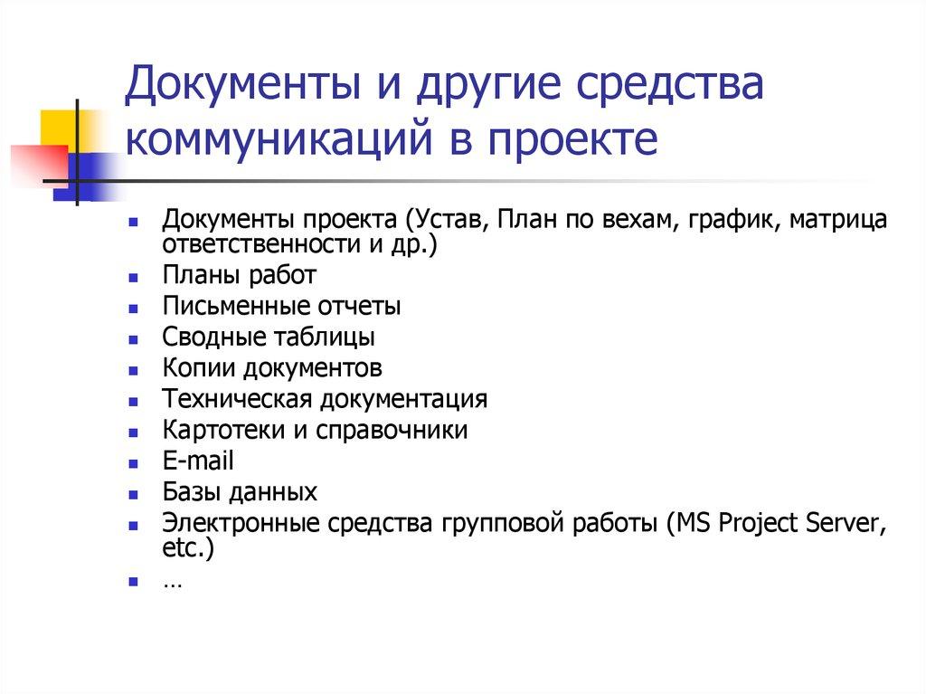 Документы и другие средства коммуникаций в проекте
