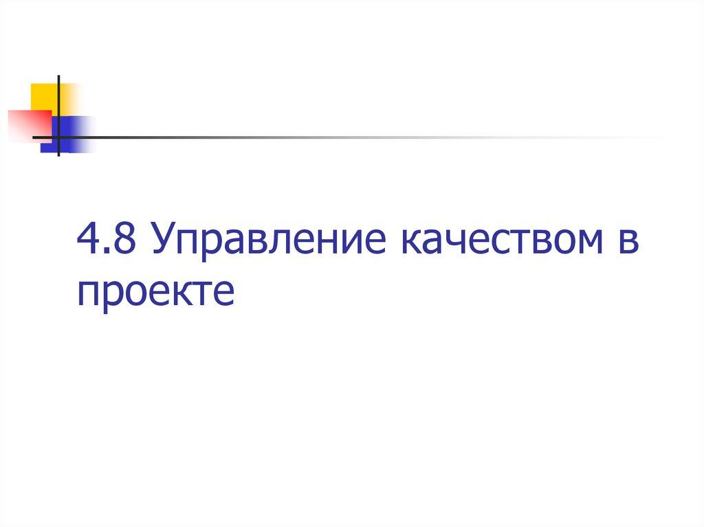 4.8 Управление качеством в проекте