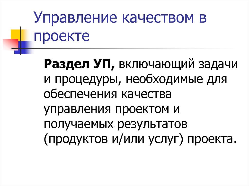 Управление качеством в проекте