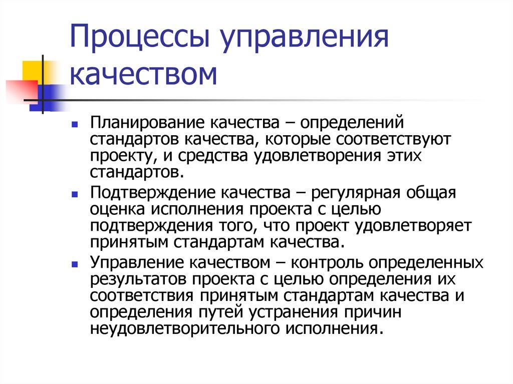 Процессы управления качеством