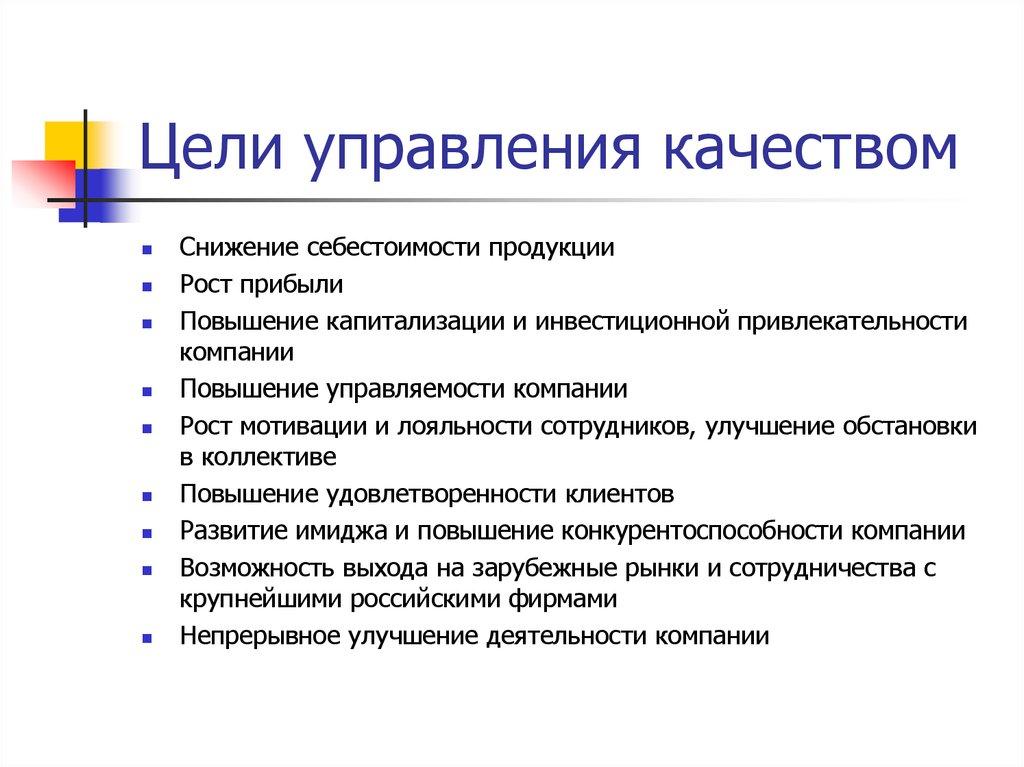 Цели управления качеством