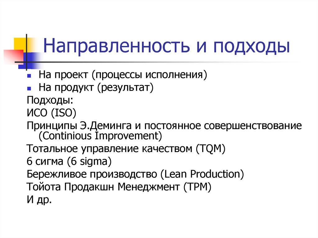 Направленность и подходы
