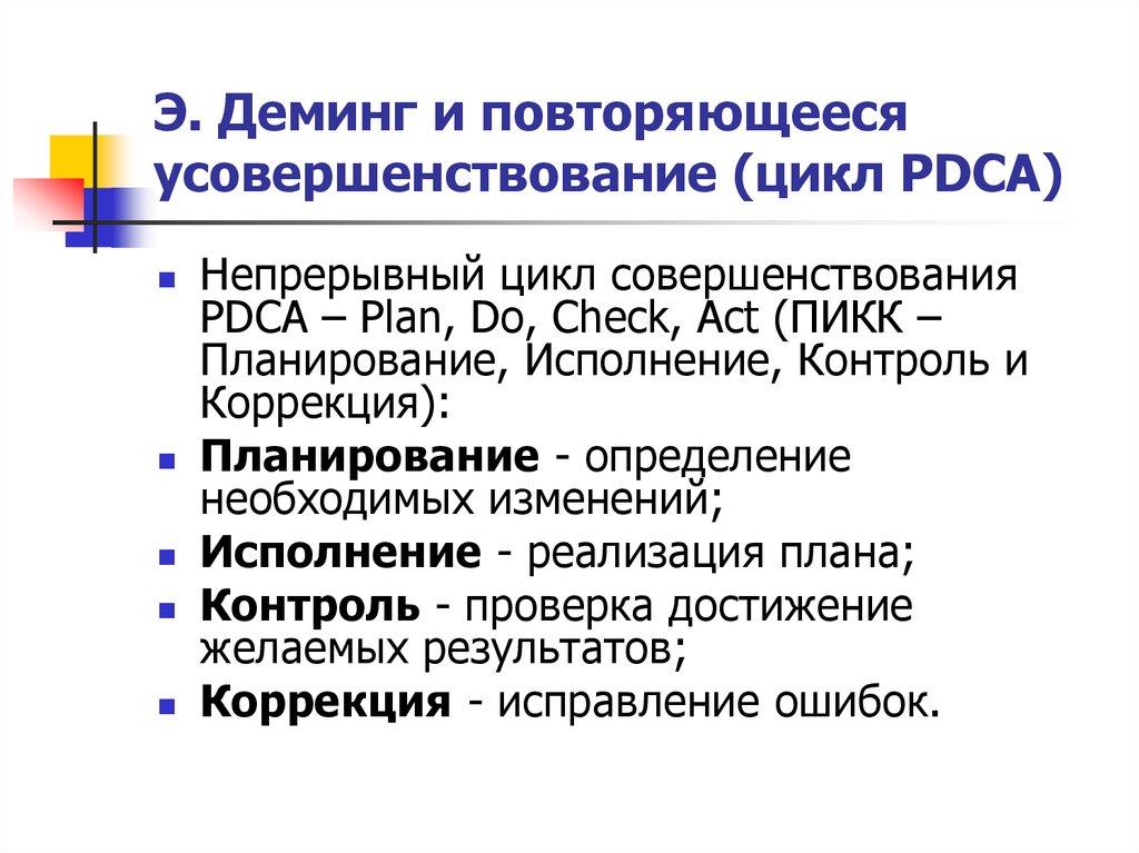 Э. Деминг и повторяющееся усовершенствование (цикл PDCA)
