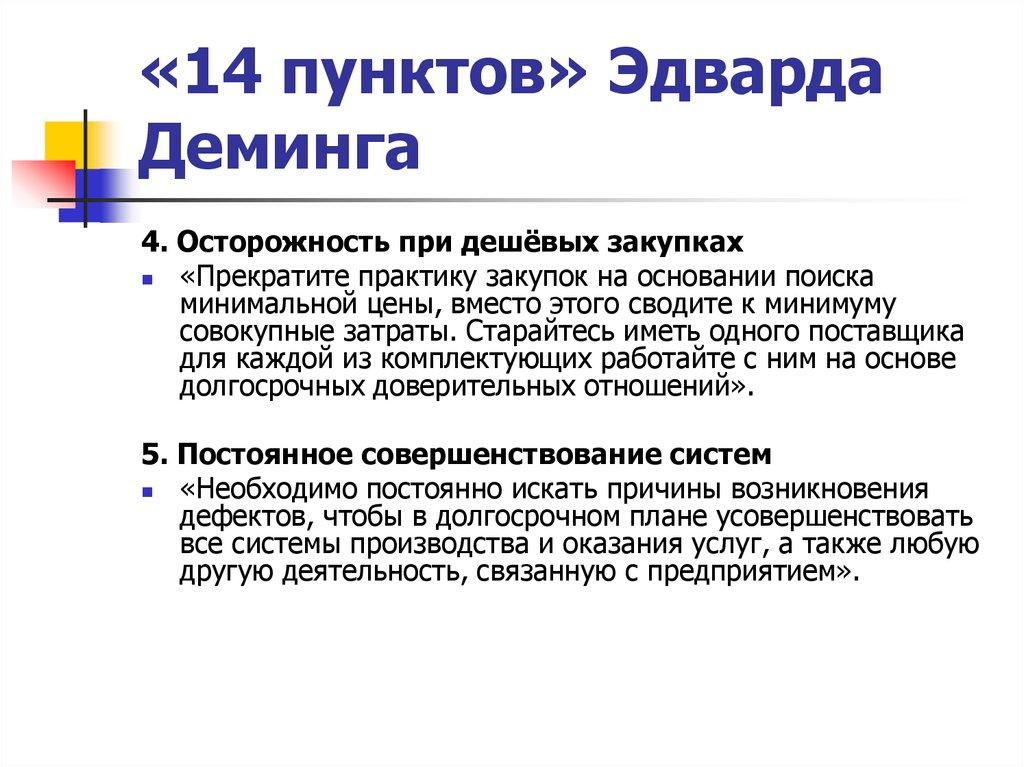 «14 пунктов» Эдварда Деминга