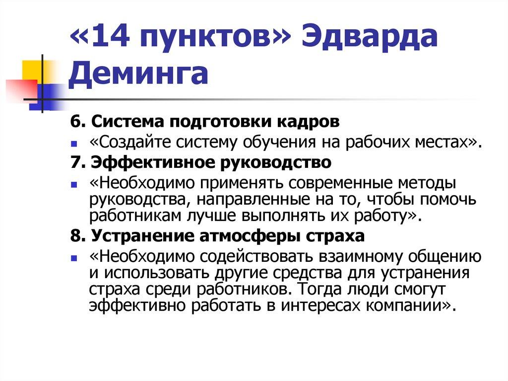 «14 пунктов» Эдварда Деминга