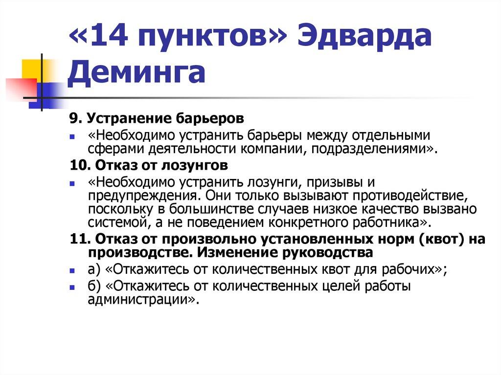 «14 пунктов» Эдварда Деминга
