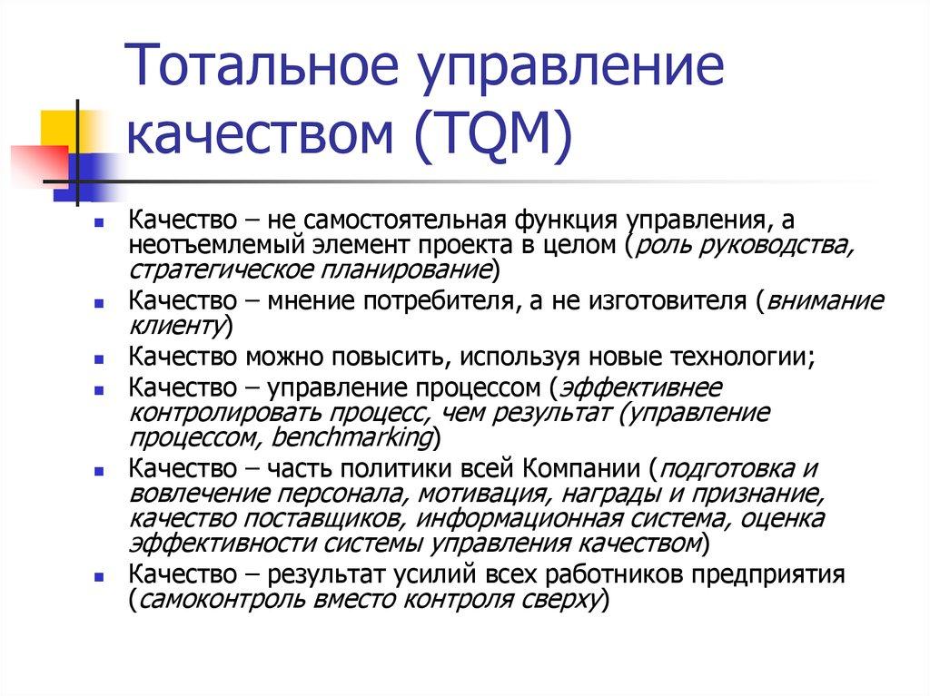 Тотальное управление качеством (TQM)