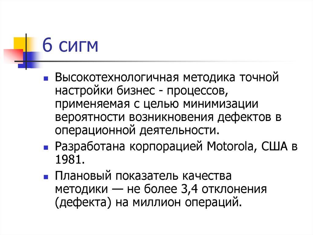6 сигм