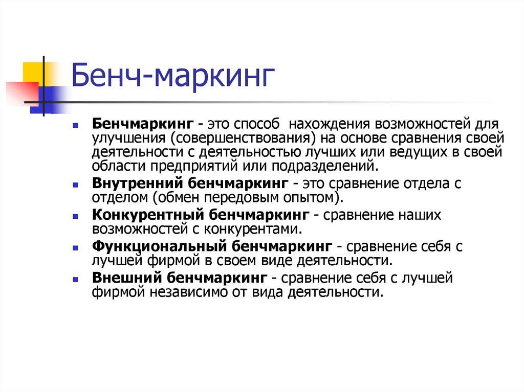 Бенч-маркинг