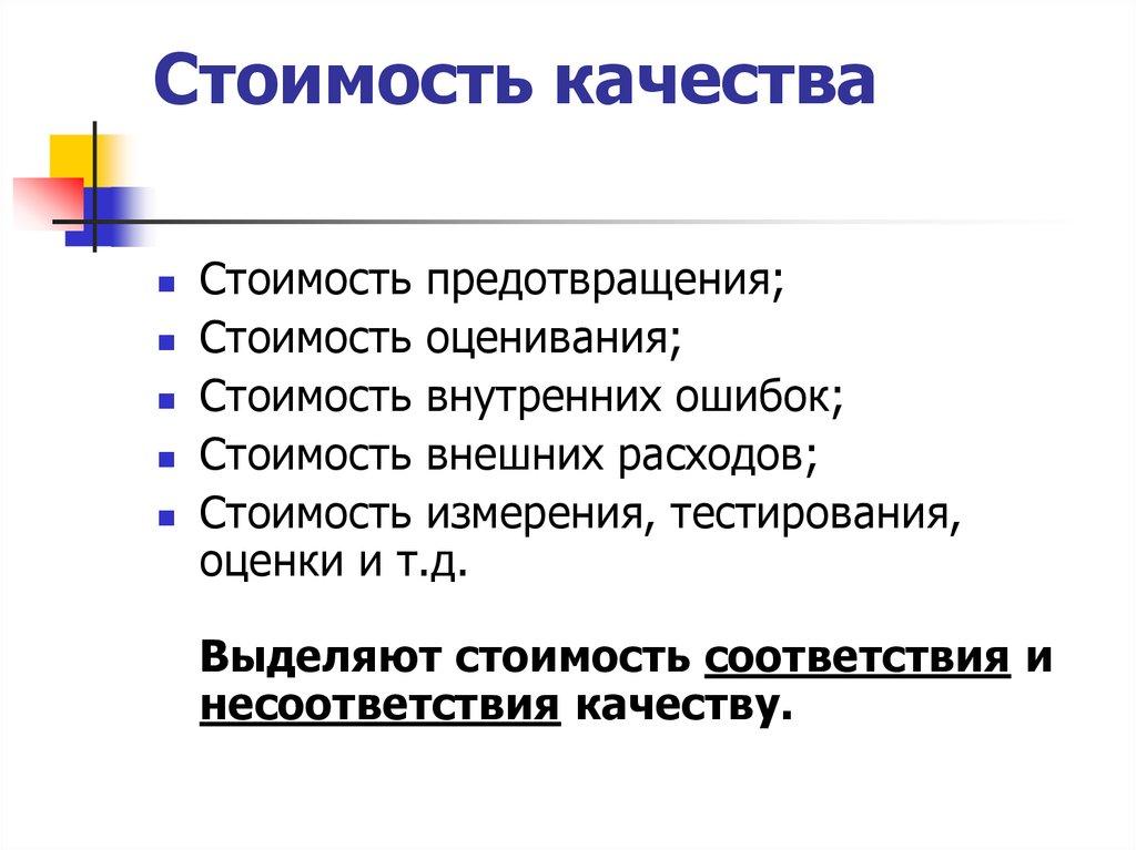 Стоимость качества