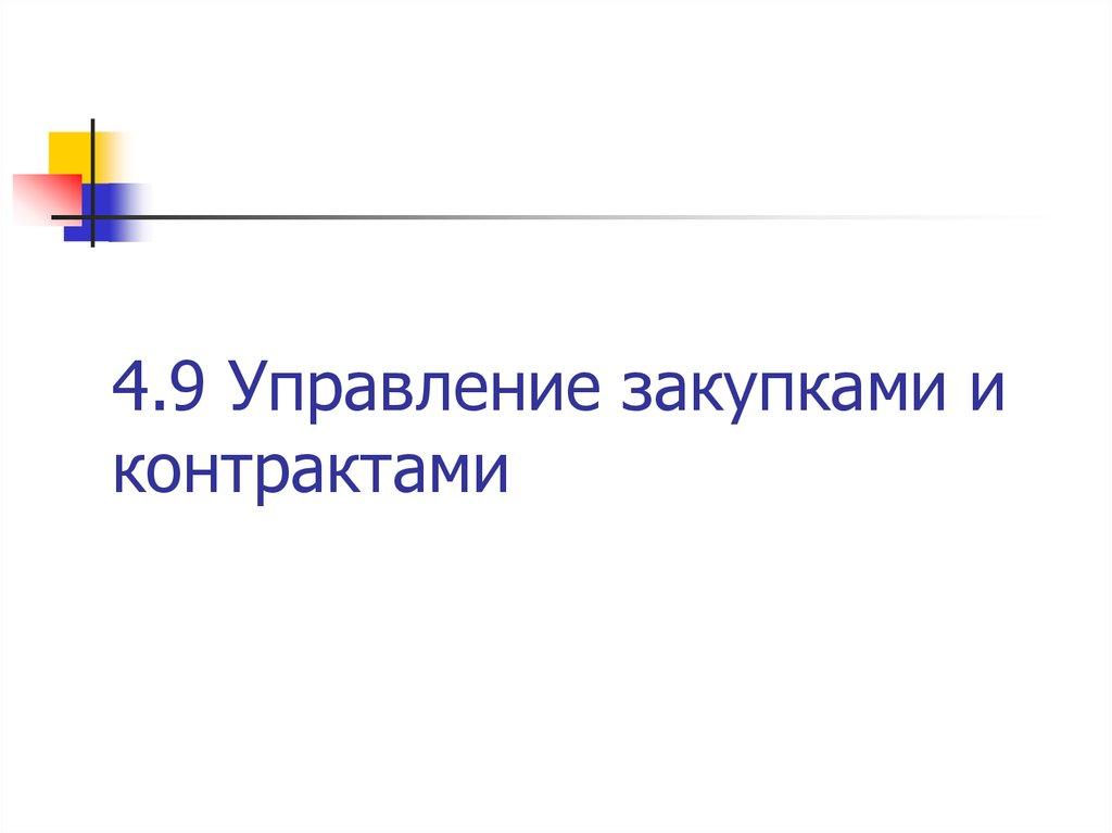 4.9 Управление закупками и контрактами