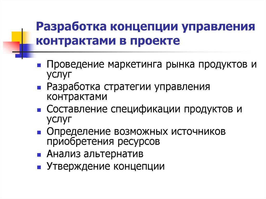 Разработка концепции управления контрактами в проекте