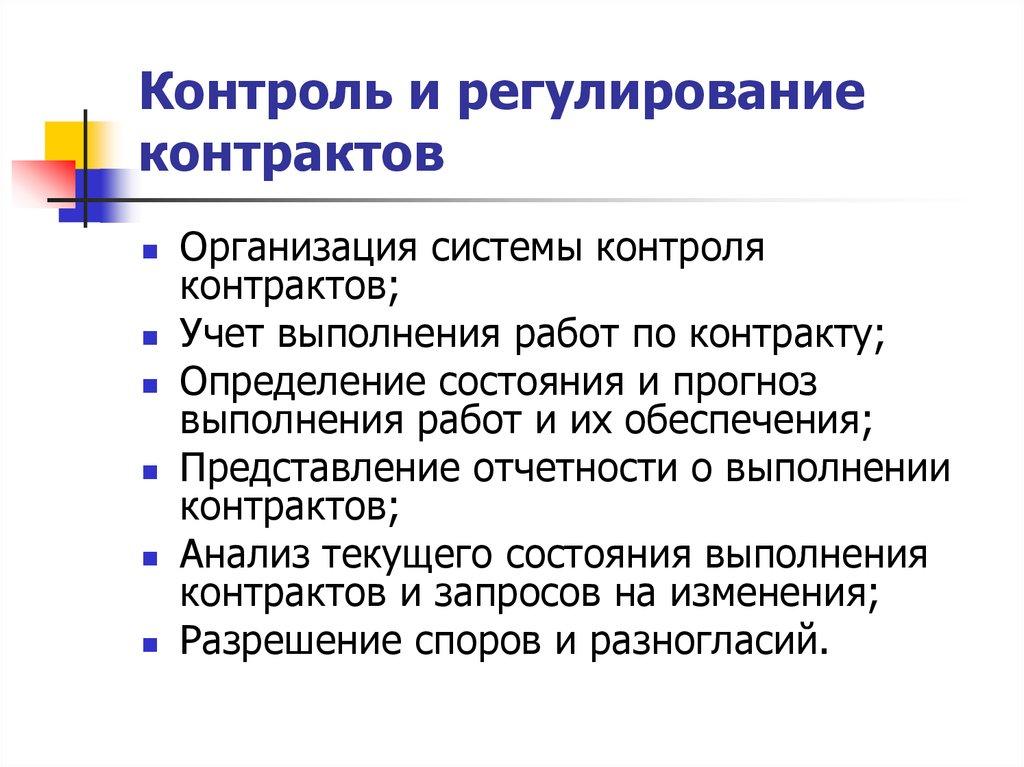 Контроль и регулирование контрактов