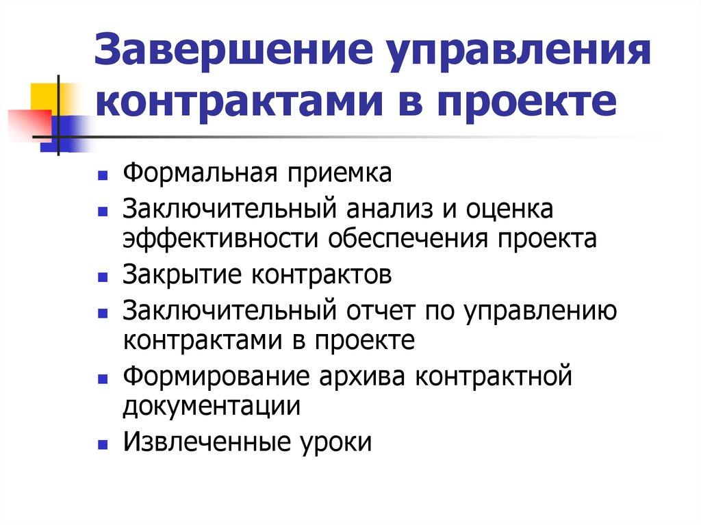 Завершение управления контрактами в проекте