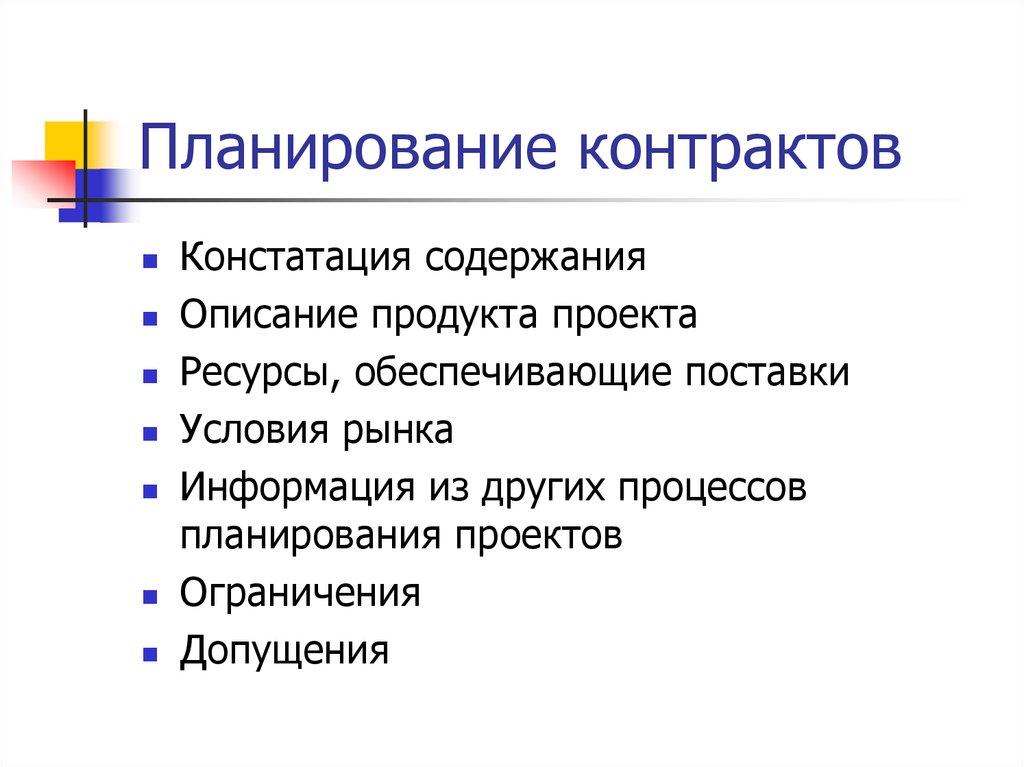 Планирование контрактов