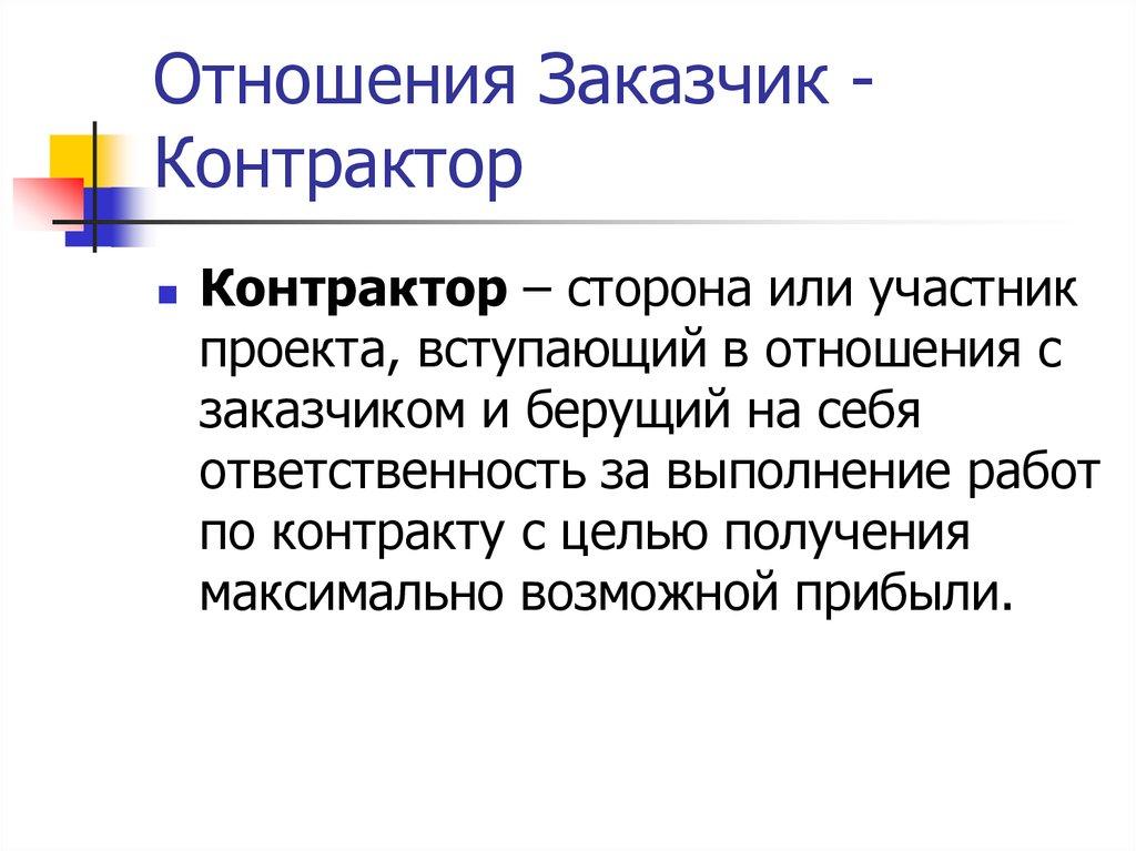 Отношения Заказчик - Контрактор