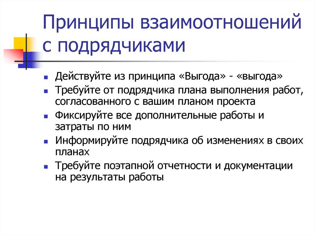 Принципы взаимоотношений с подрядчиками