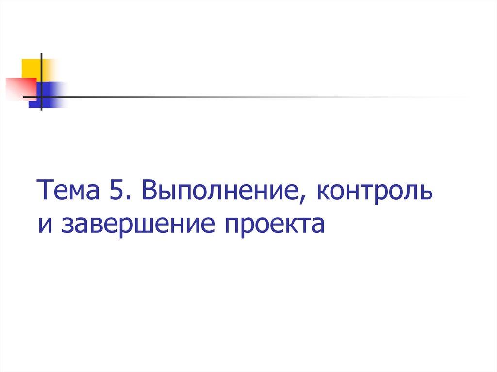 Тема 5. Выполнение, контроль и завершение проекта