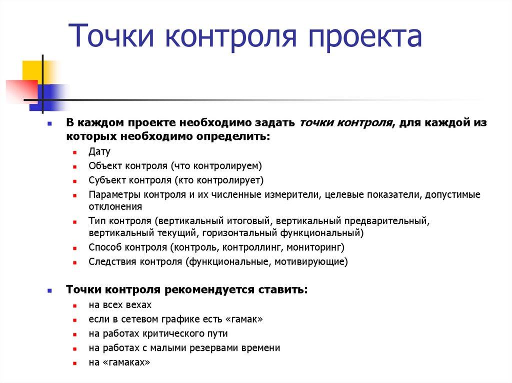 Точки контроля проекта