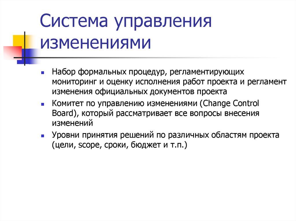 Система управления изменениями