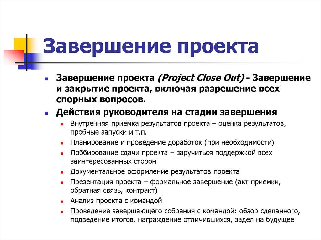 Завершение проекта