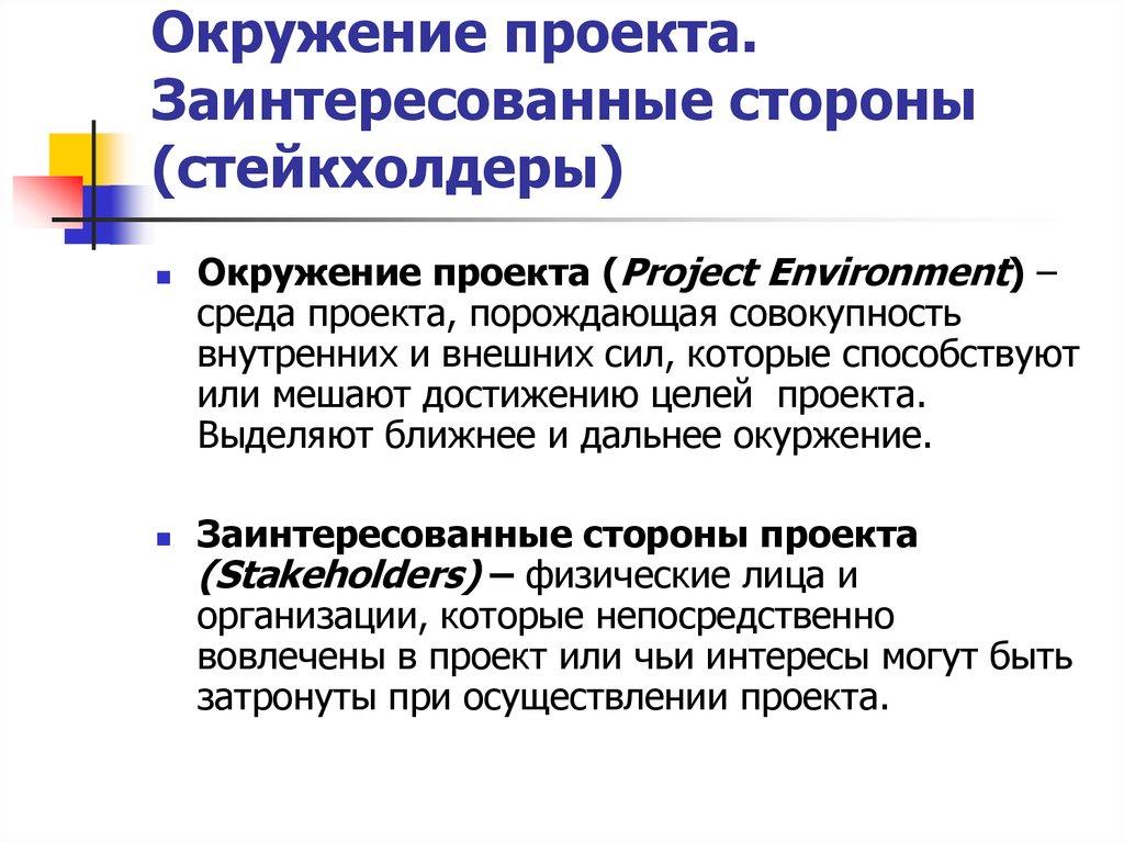 Окружение проекта. Заинтересованные стороны (стейкхолдеры)