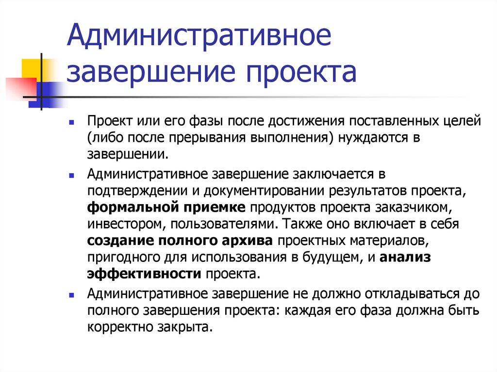 Административное завершение проекта