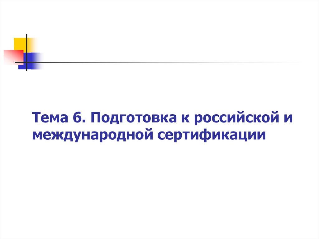 Тема 6. Подготовка к российской и международной сертификации