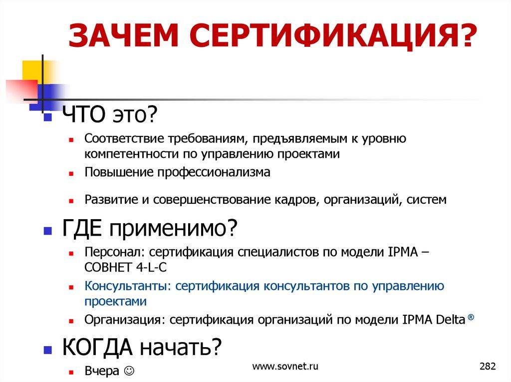 ЗАЧЕМ СЕРТИФИКАЦИЯ?