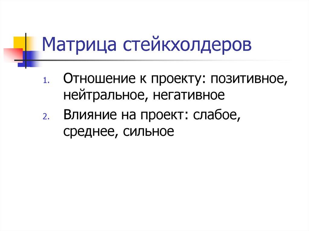 Матрица стейкхолдеров