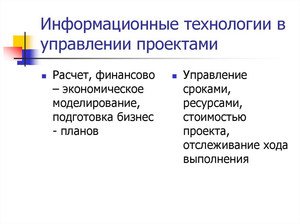 Информационные технологии в управлении проектами
