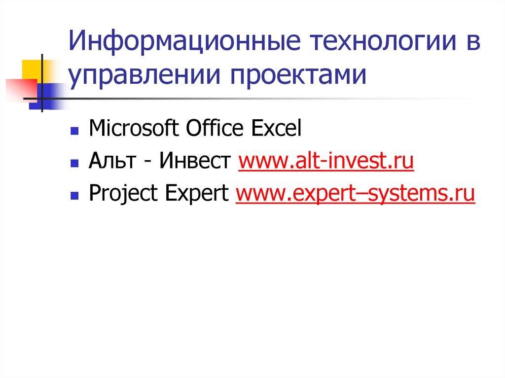 Информационные технологии в управлении проектами