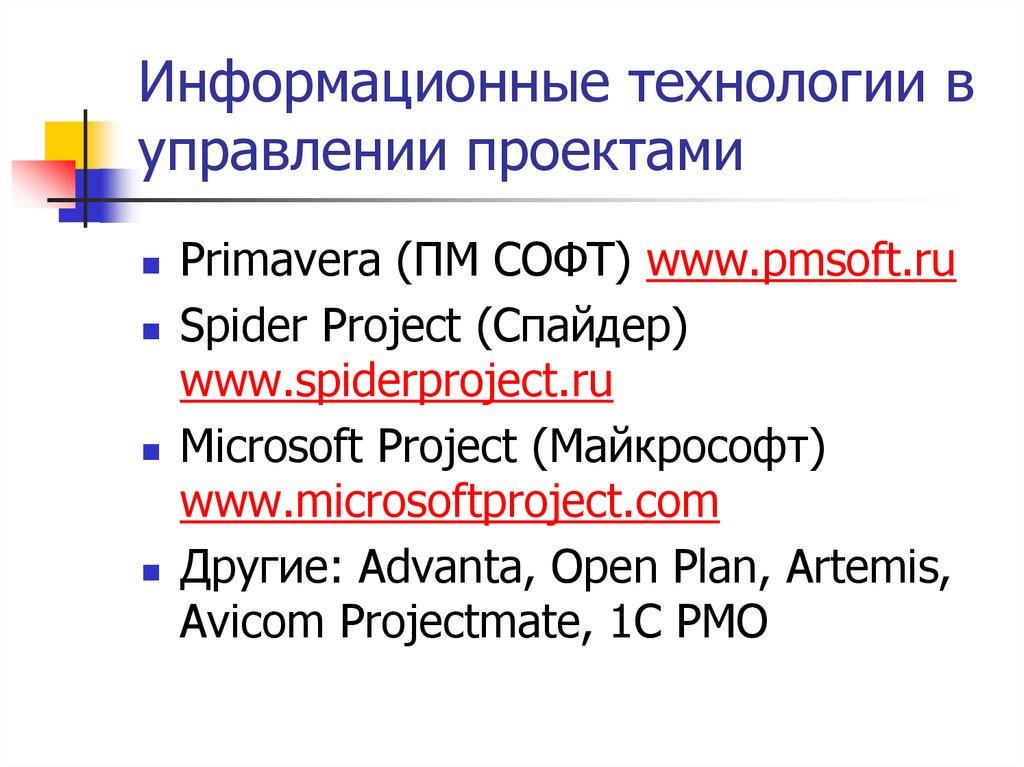 Информационные технологии в управлении проектами