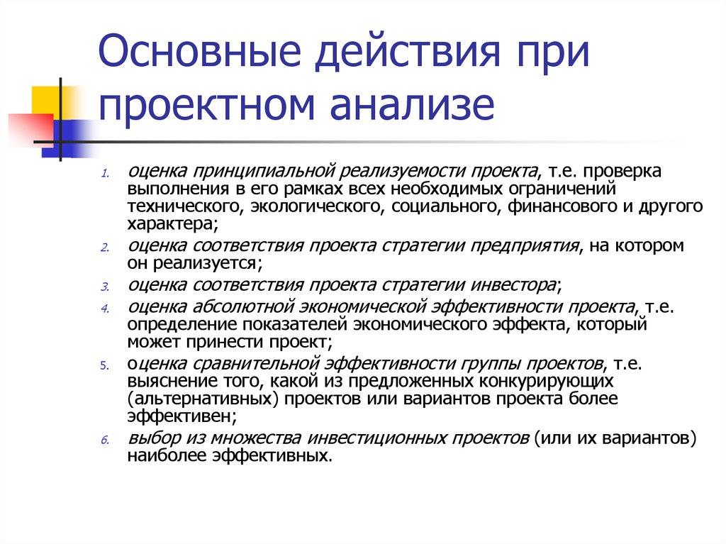 Основные действия при проектном анализе