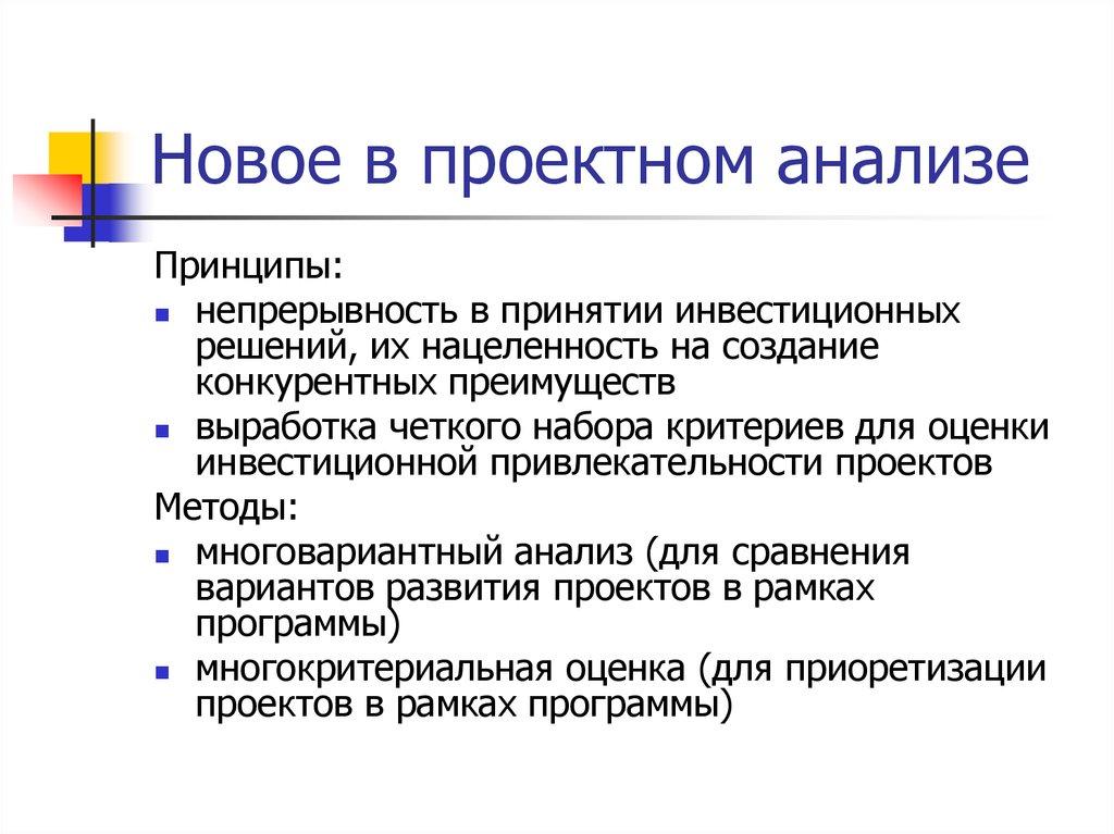 Новое в проектном анализе