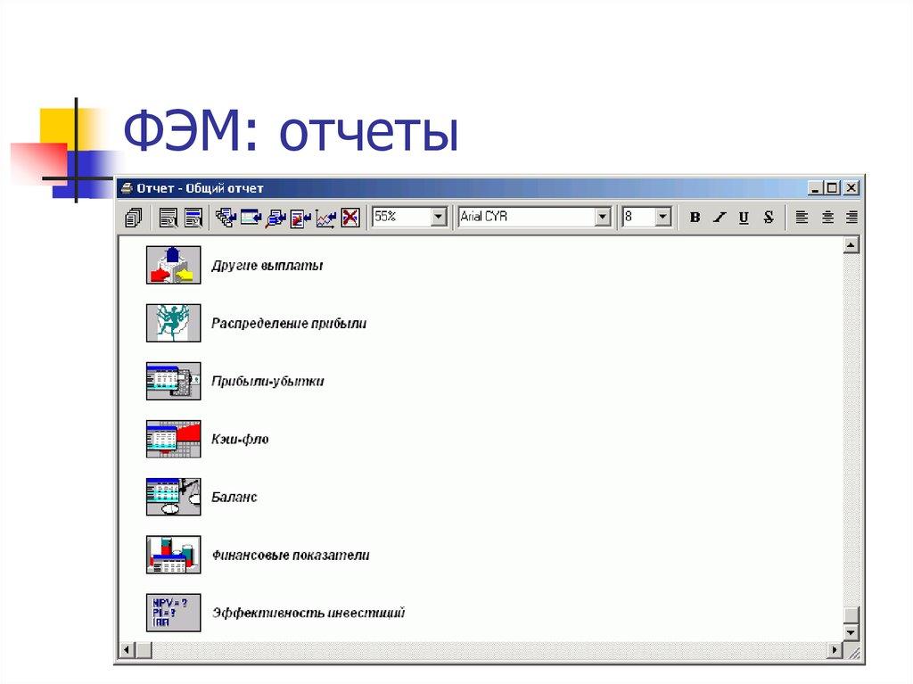 ФЭМ: отчеты
