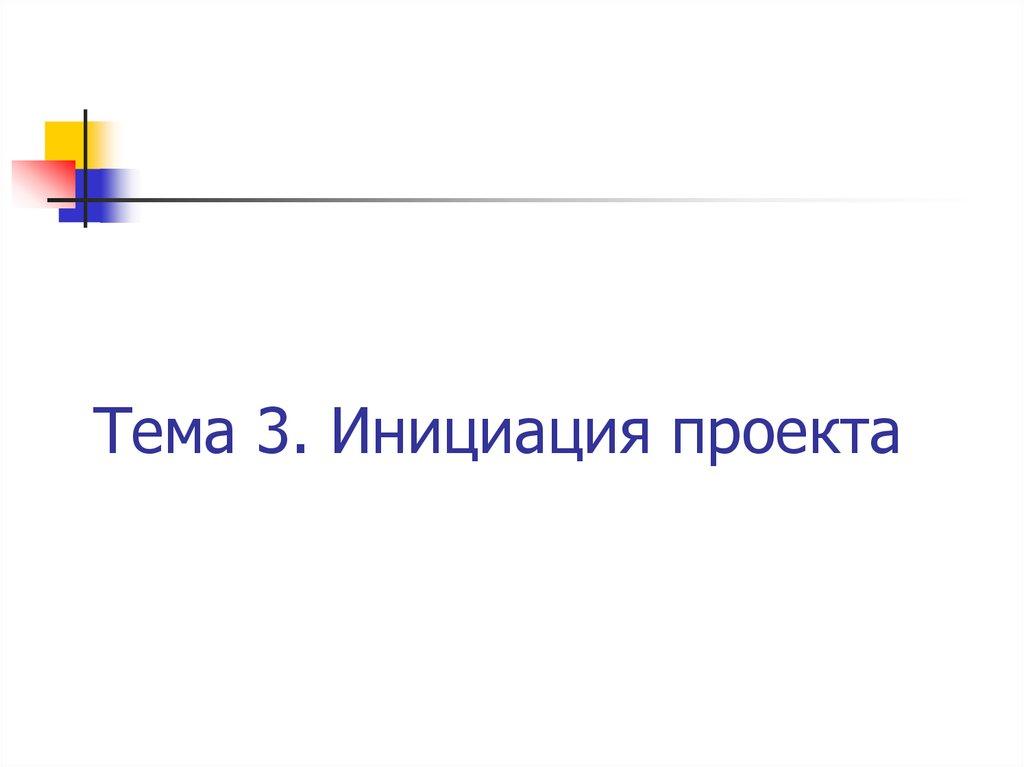 Тема 3. Инициация проекта