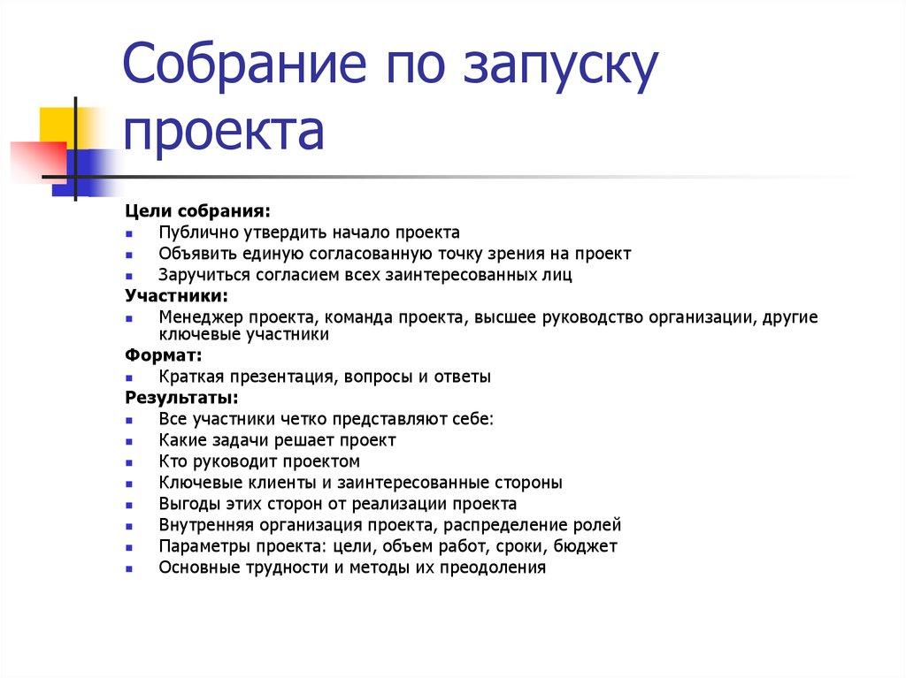 Собрание по запуску проекта