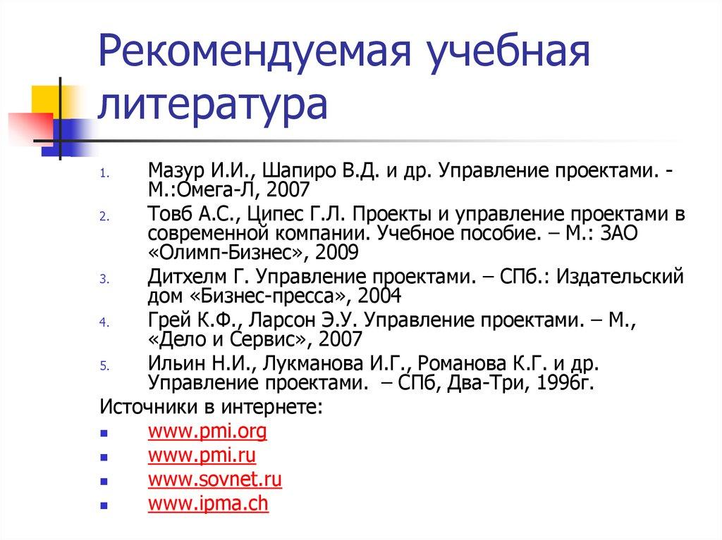 Рекомендуемая учебная литература
