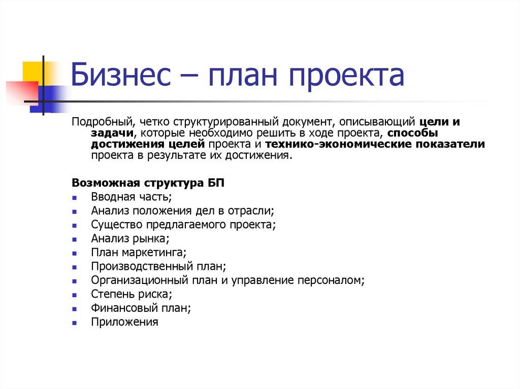Бизнес – план проекта