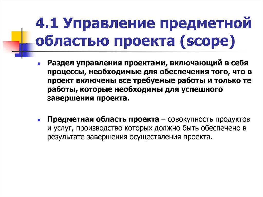 4.1 Управление предметной областью проекта (scope)