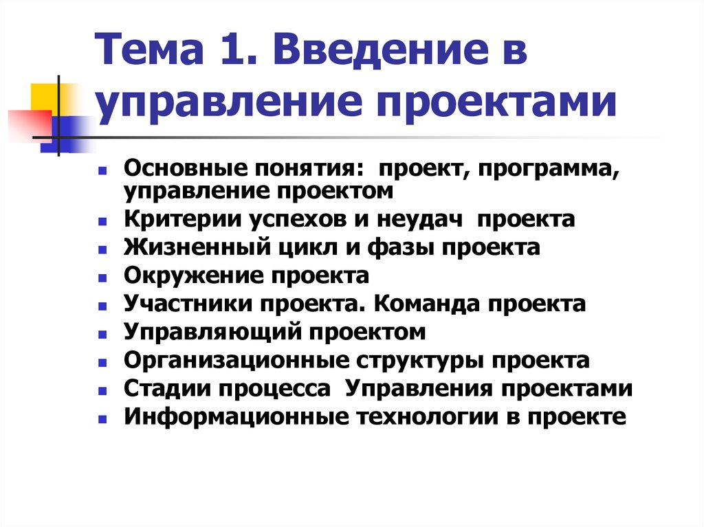 Тема 1. Введение в управление проектами