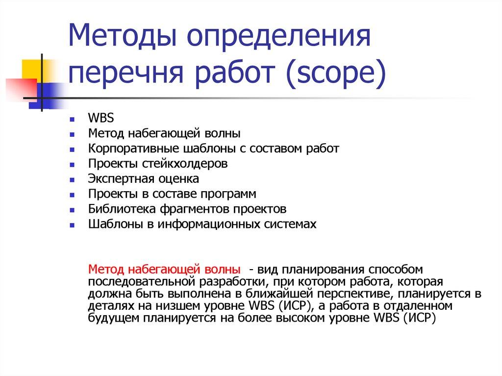 Методы определения перечня работ (scope)