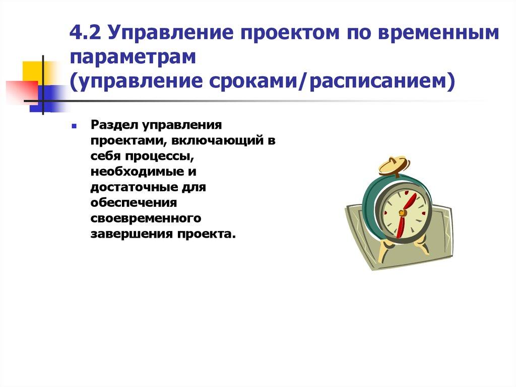 4.2 Управление проектом по временным параметрам (управление сроками/расписанием)